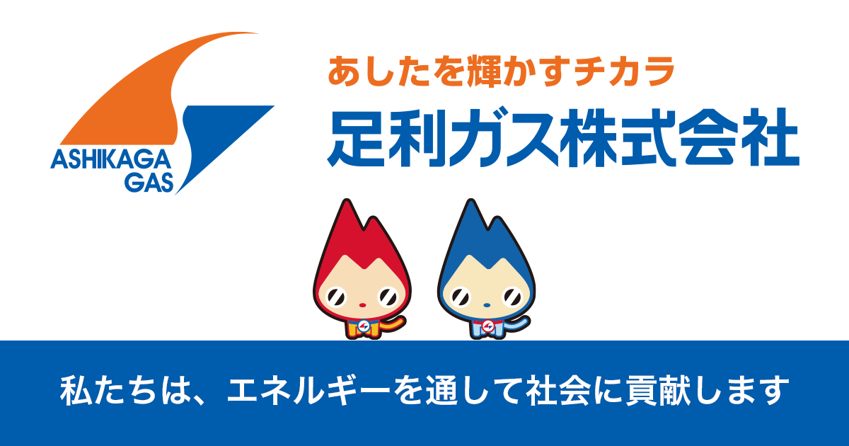 お問い合わせ | 足利ガス株式会社