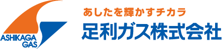 足利ガス株式会社