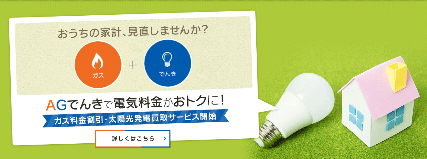 AGでんき ガス＋電気で電気料金がおトクに！