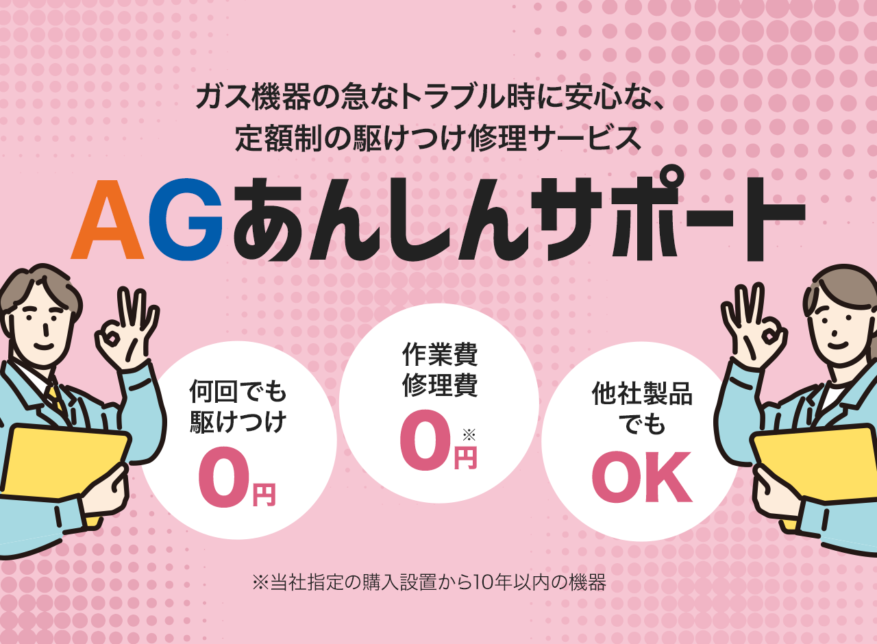 AGあんしんサポート