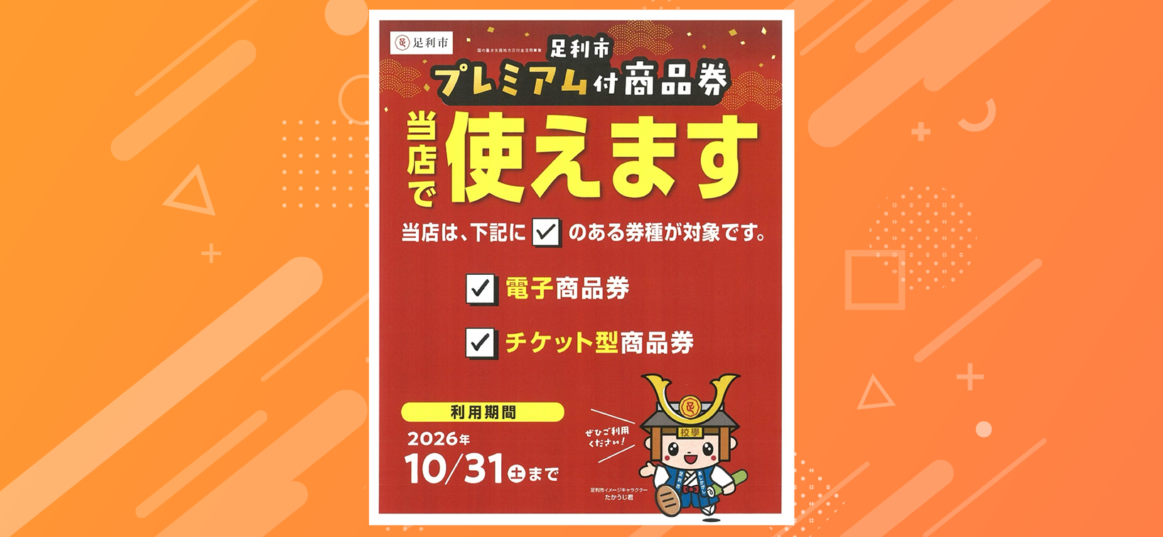 プレミアム商品券