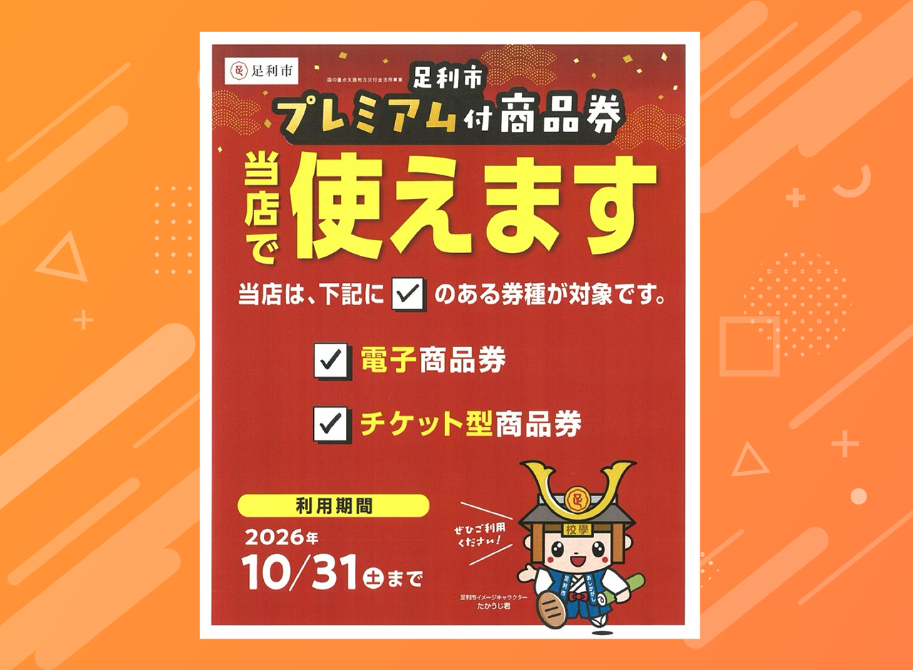 プレミアム商品券