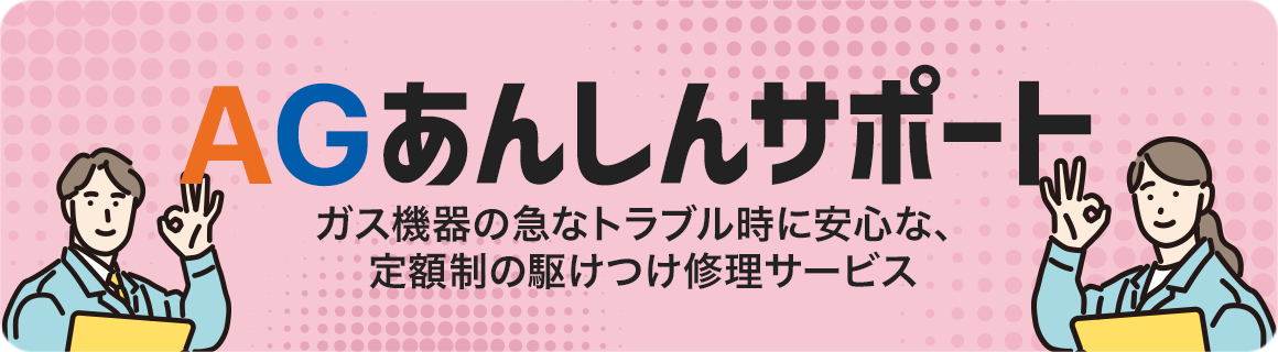 AGあんしんサポート
