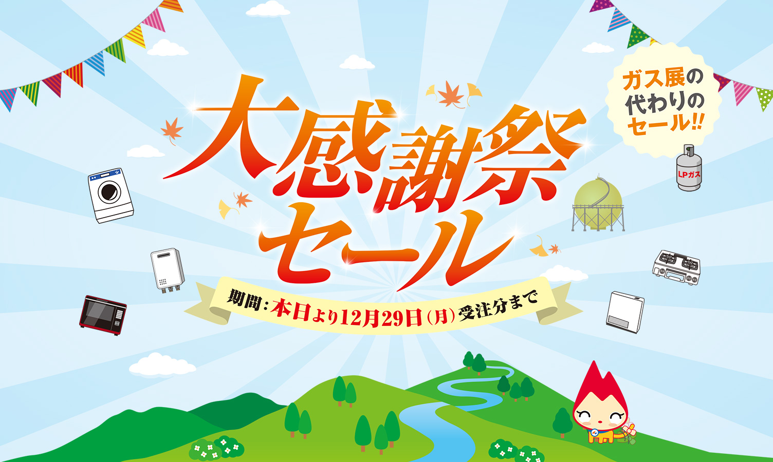 2025秋 大感謝祭セール