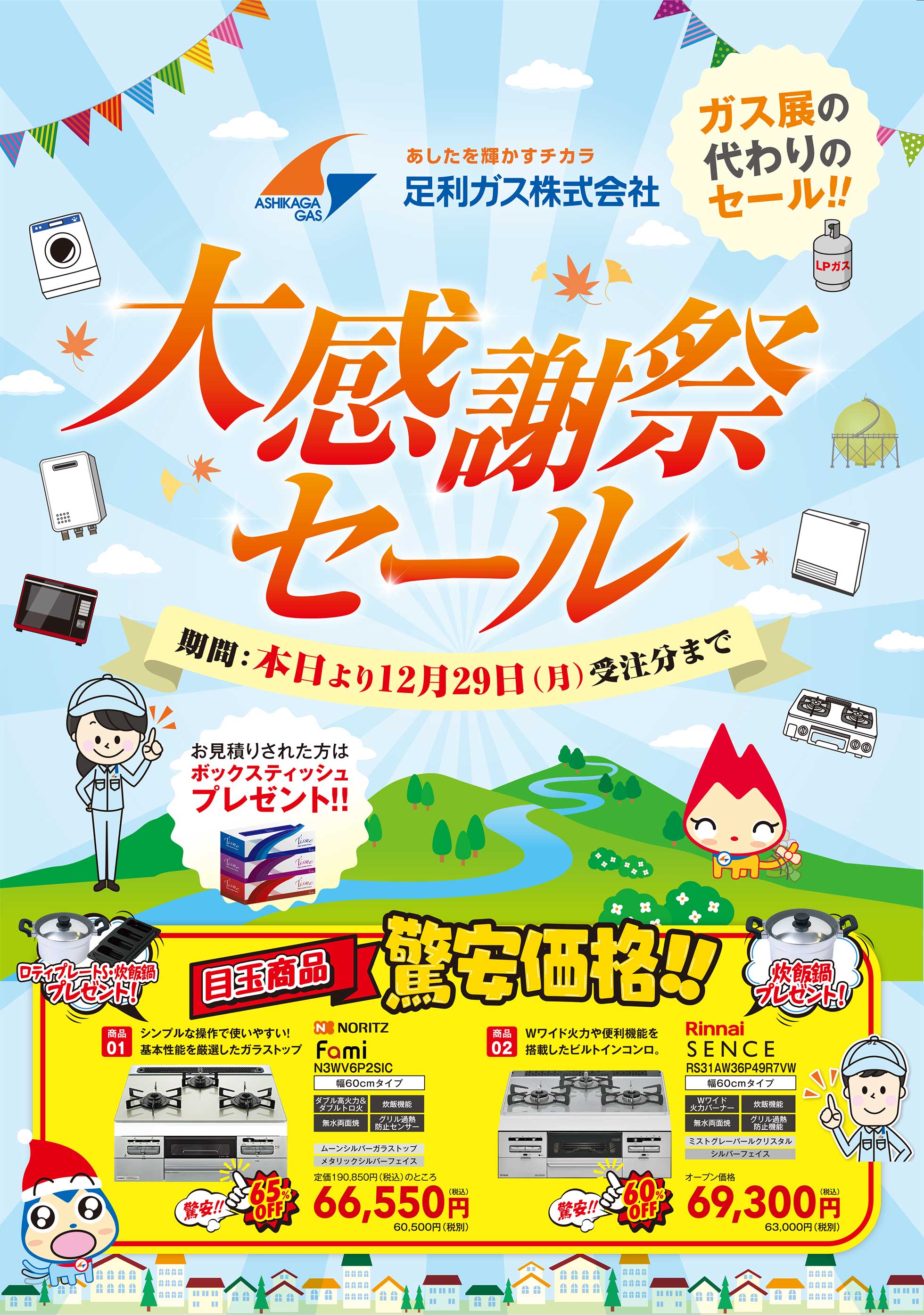 2025秋 大感謝祭セール