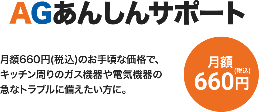 AGあんしんサポート