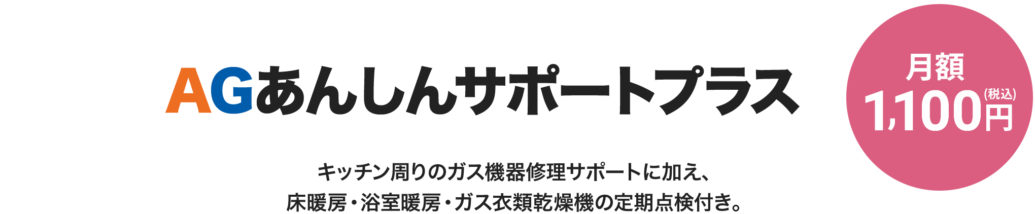 AGあんしんサポートプラス