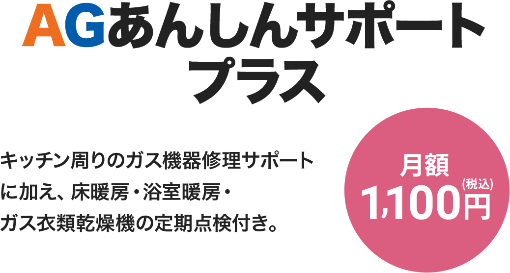 AGあんしんサポートプラス