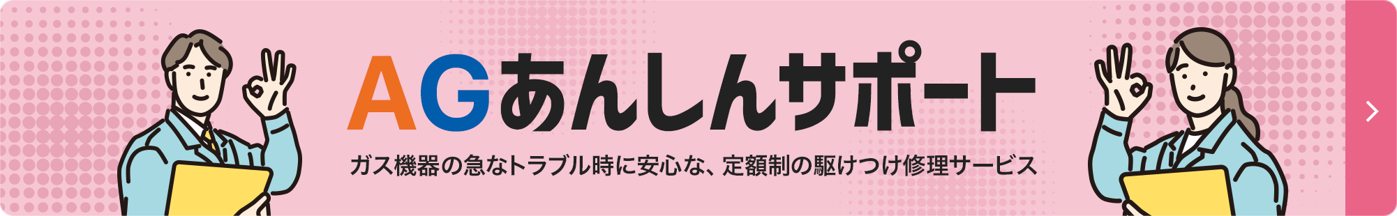 AGあんしんサポート