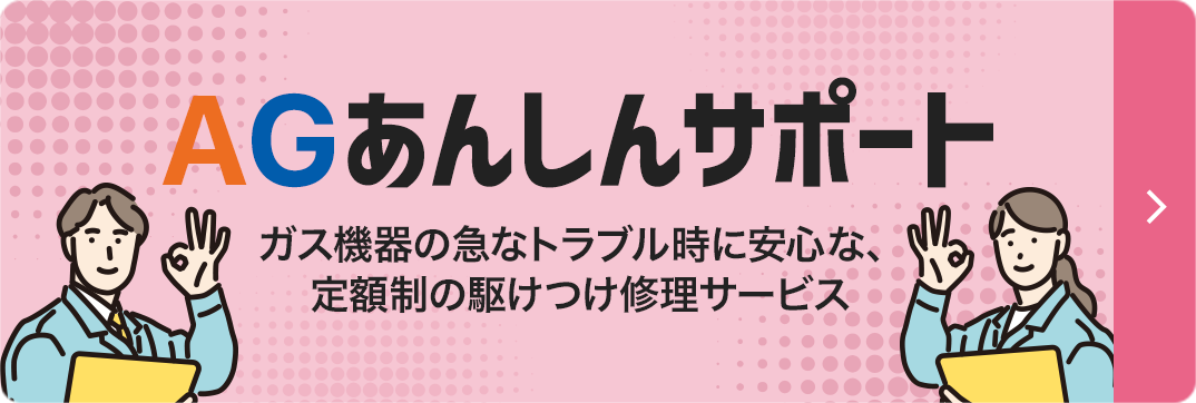 AGあんしんサポート