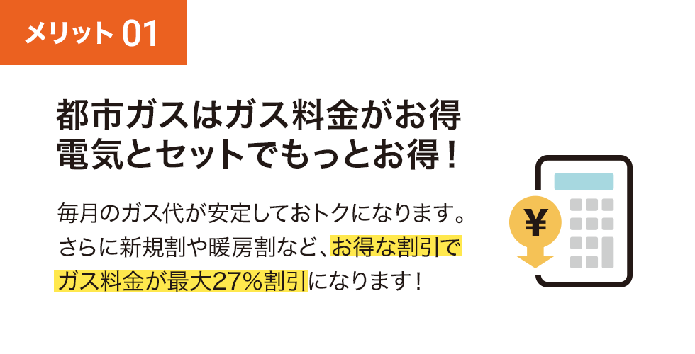 都市ガスはガス料金がお得。電気とセットでもっとお得！