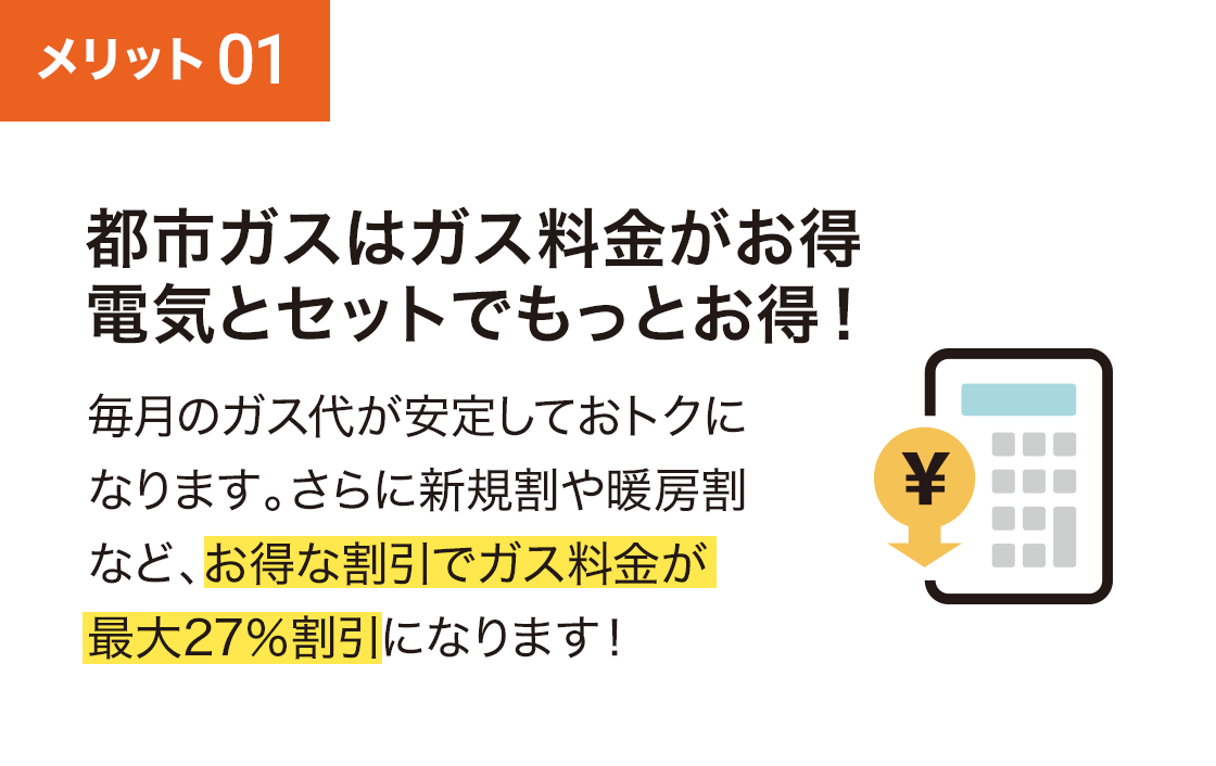 都市ガスはガス料金がお得。電気とセットでもっとお得！