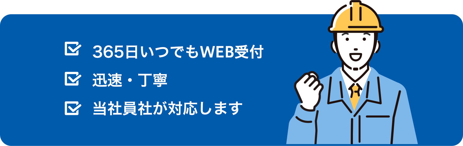 365日いつでもWEB受付、迅速・丁寧、当社社員が対応します