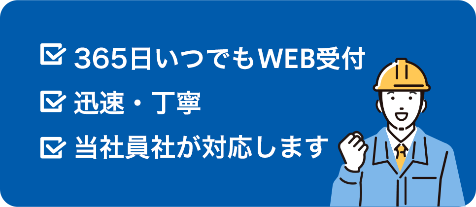 365日いつでもWEB受付、迅速・丁寧、当社社員が対応します